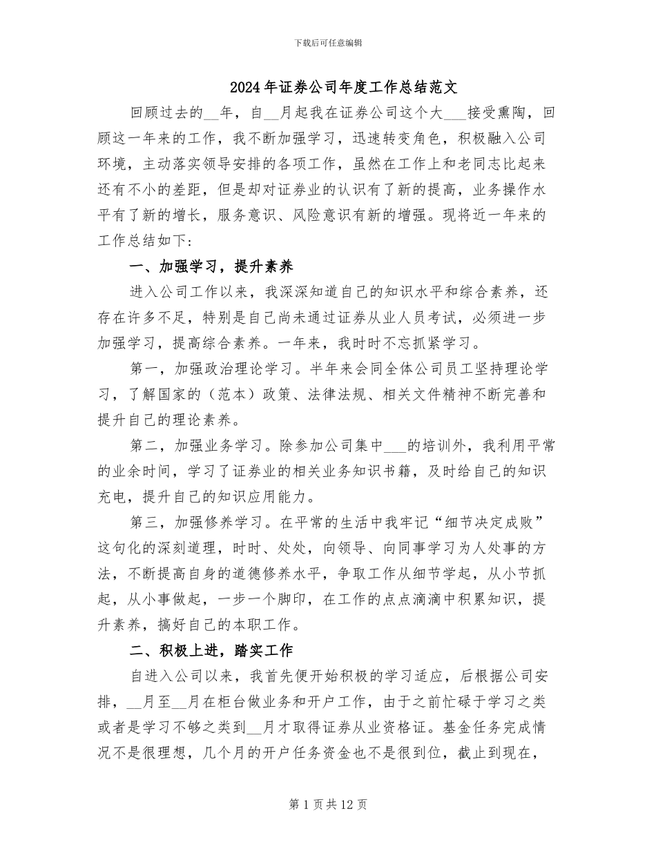2024年证券公司年度工作总结范文_第1页