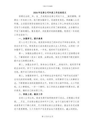 2024年证券公司年度工作总结范文
