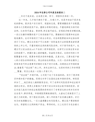 2024年证券公司年度总结报告二