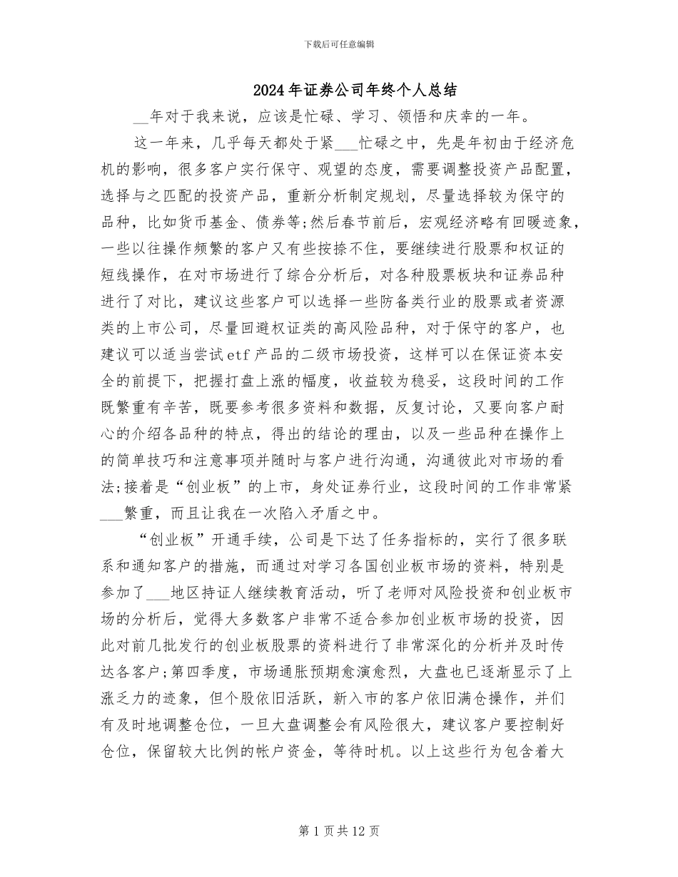 2024年证券公司年终个人总结_第1页