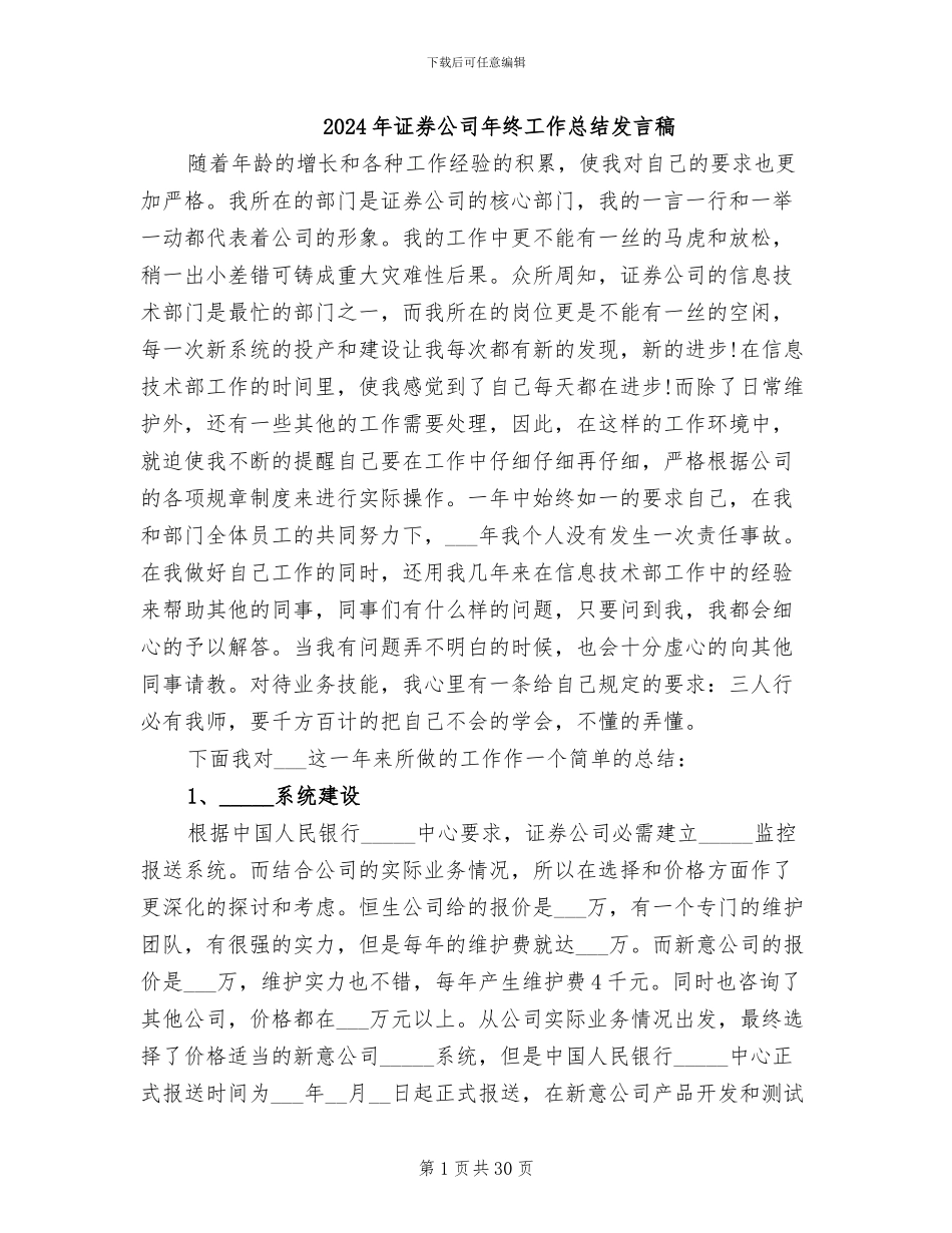 2024年证券公司年终工作总结发言稿_第1页