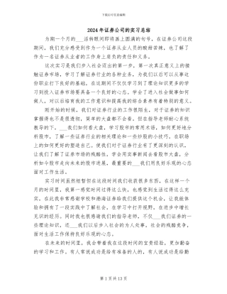 2024年证券公司的实习总结