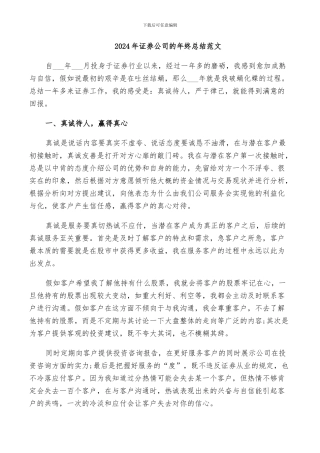 2024年证券公司的年终总结范文