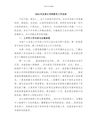 2024年证券公司的新员工作总结