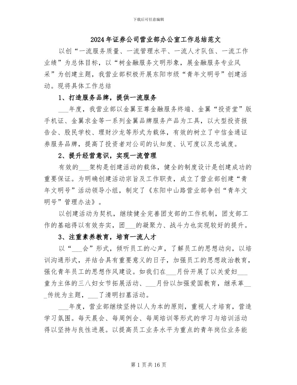 2024年证券公司营业部办公室工作总结范文_第1页