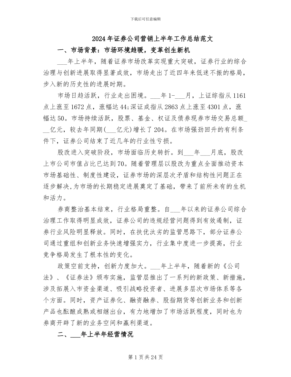 2024年证券公司营销上半年工作总结范文_第1页