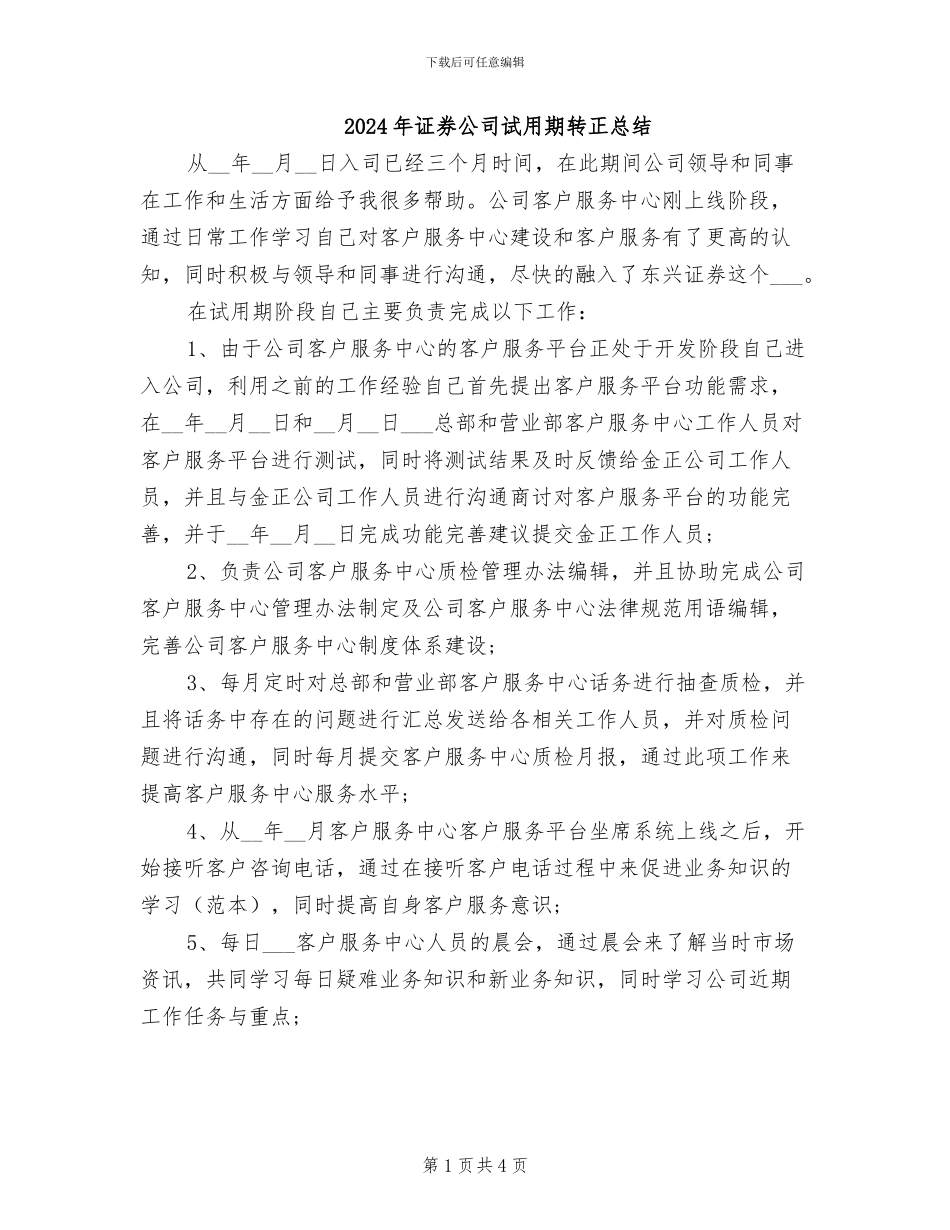 2024年证券公司试用期转正总结_第1页