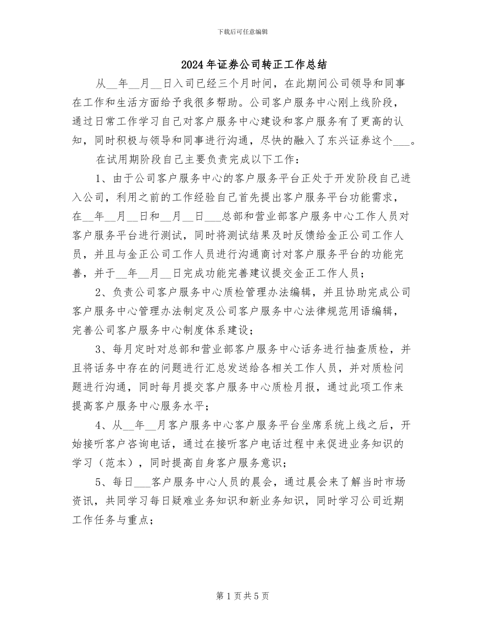2024年证券公司转正工作总结_第1页
