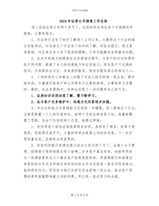 2024年证券公司销售工作总结