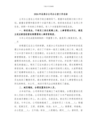 2024年证券分公司办公室工作总结