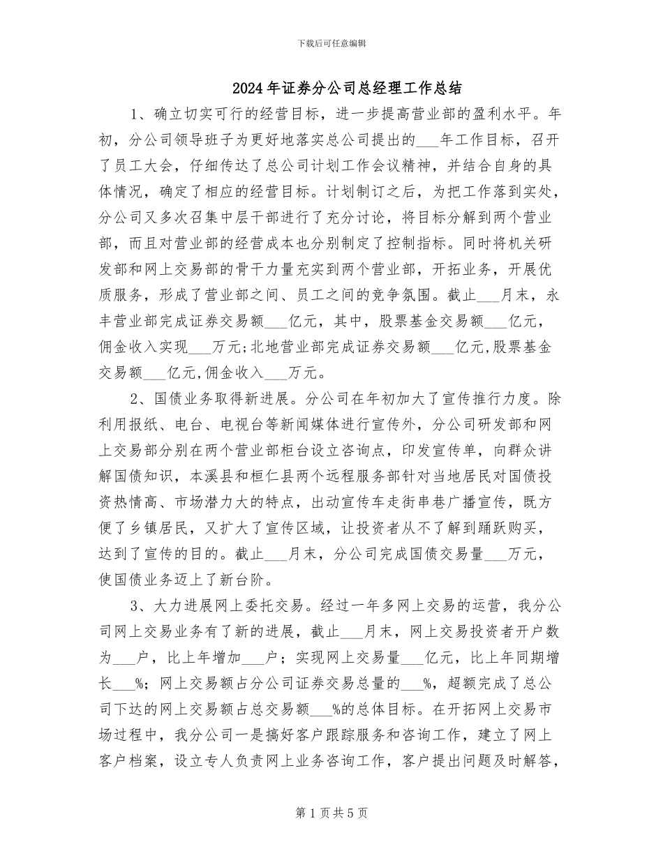 2024年证券分公司总经理工作总结_第1页