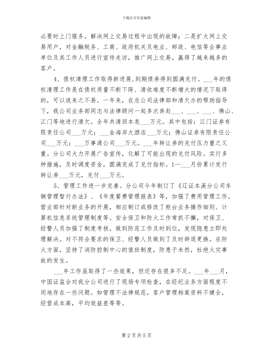 2024年证券分公司总经理工作总结_第2页