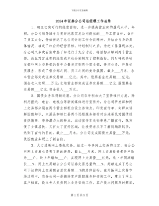 2024年证券分公司总经理工作总结