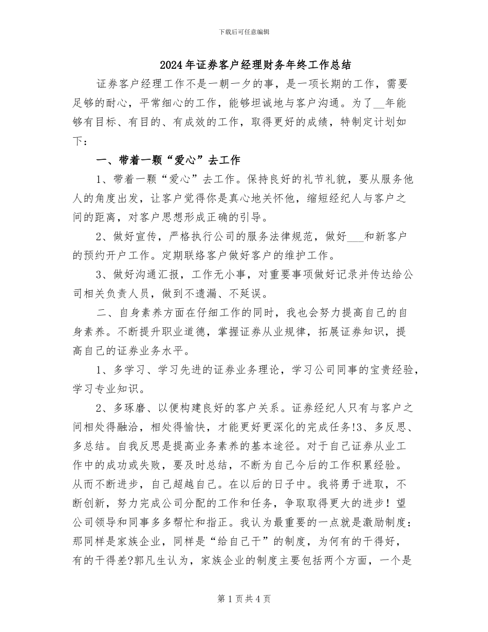 2024年证券客户经理财务年终工作总结_第1页