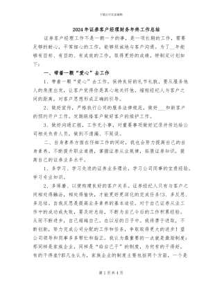 2024年证券客户经理财务年终工作总结