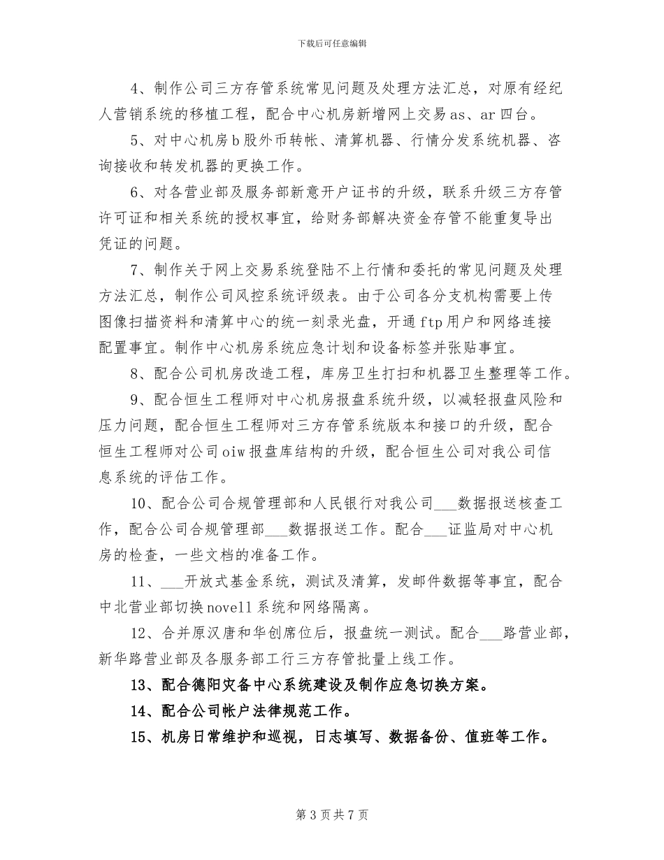 2024年证券技术部工作人员年终工作总结_第3页