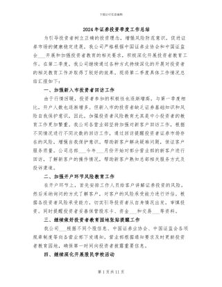 2024年证券投资季度工作总结