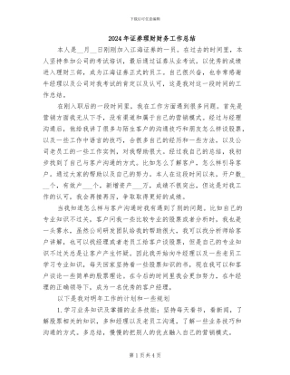 2024年证券理财财务工作总结