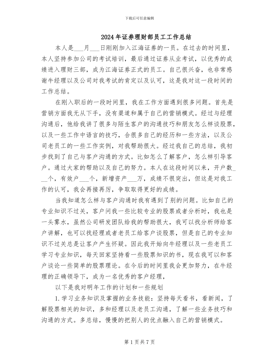 2024年证券理财部员工工作总结_第1页