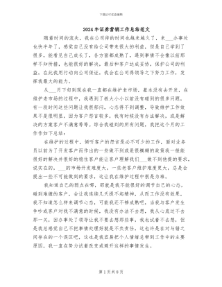 2024年证券营销工作总结范文