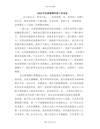 2024年证券营销年度工作总结
