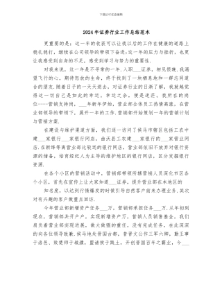 2024年证券行业工作总结范本