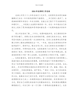 2024年证券部工作总结