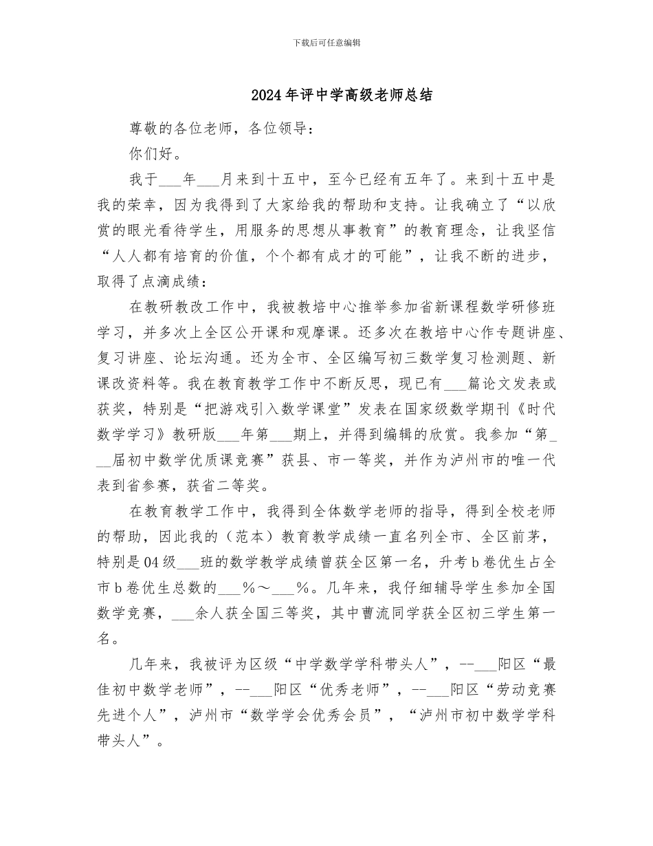 2024年评中学高级教师总结_第1页