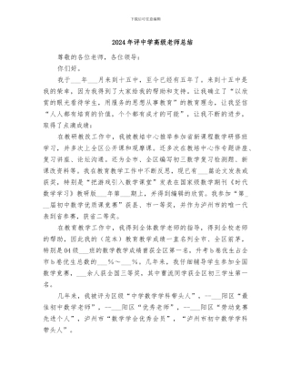 2024年评中学高级教师总结