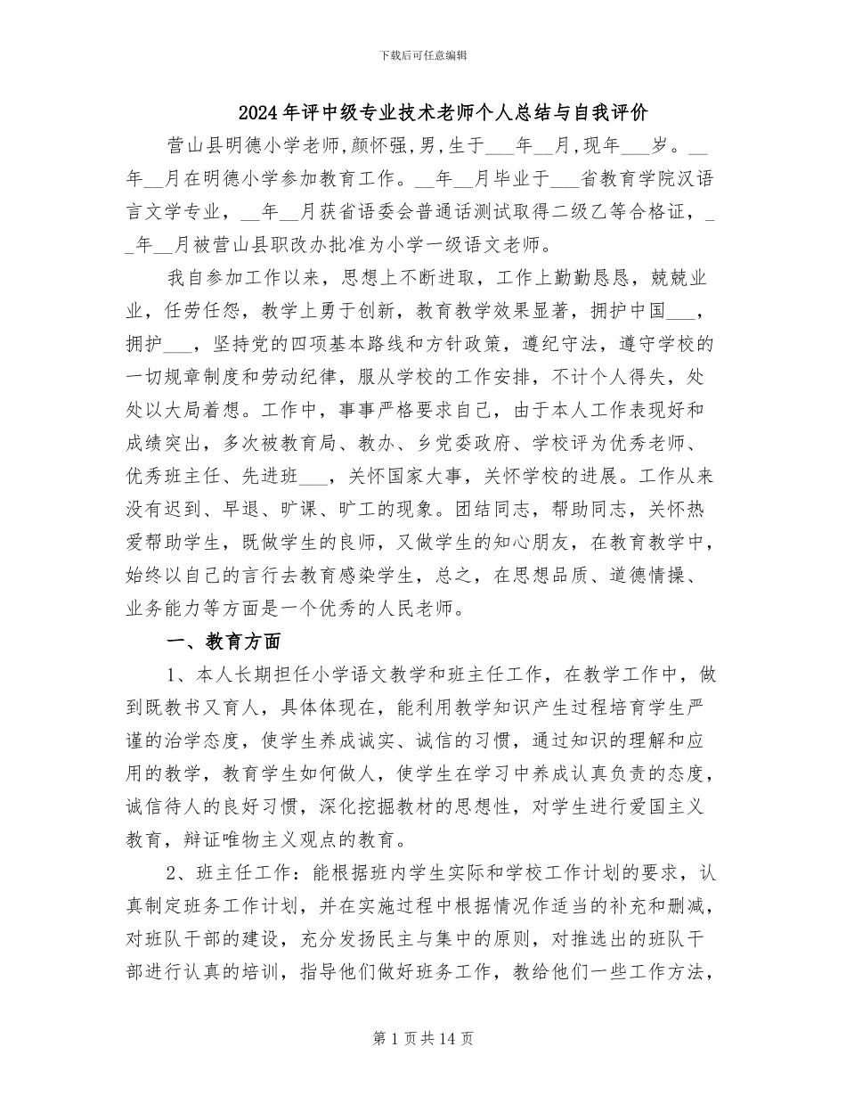 2024年评中级专业技术教师个人总结与自我评价_第1页