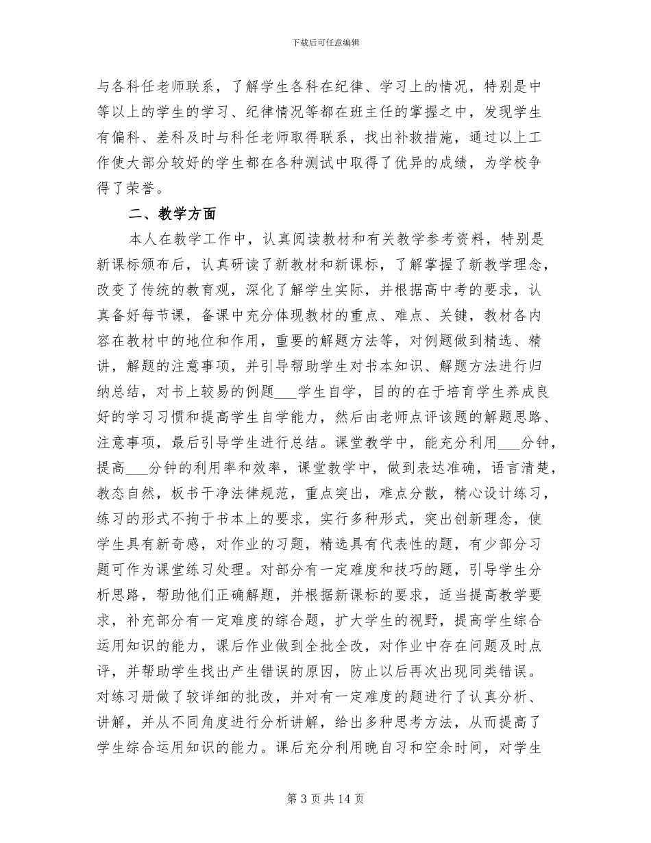 2024年评中级专业技术教师个人总结与自我评价_第3页