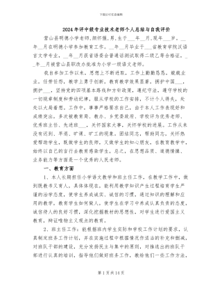 2024年评中级专业技术教师个人总结与自我评价
