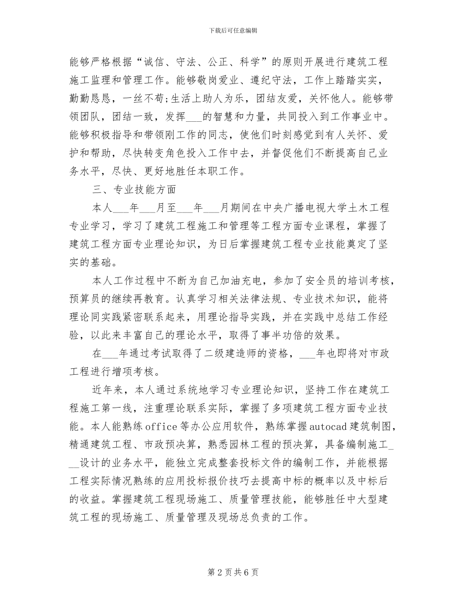 2024年评中级职称工作总结_第2页