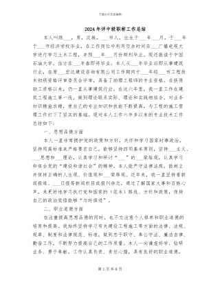 2024年评中级职称工作总结