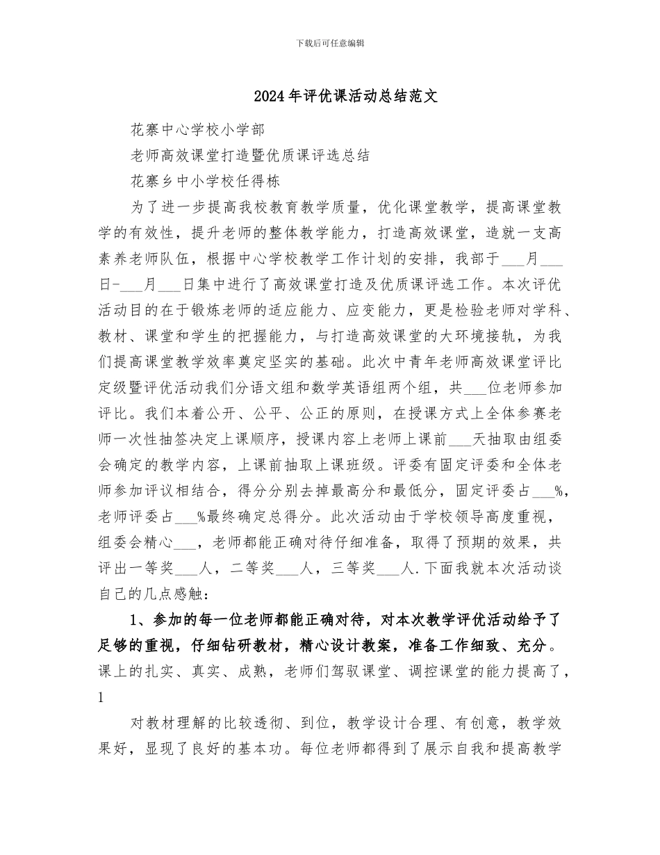 2024年评优课活动总结范文_第1页