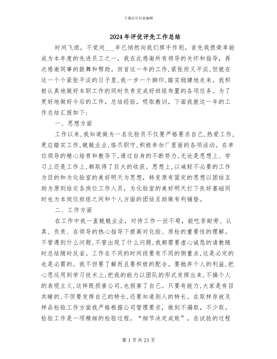 2024年评优评先工作总结_第1页