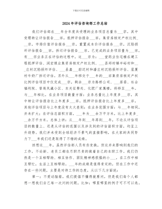 2024年评估咨询部工作总结