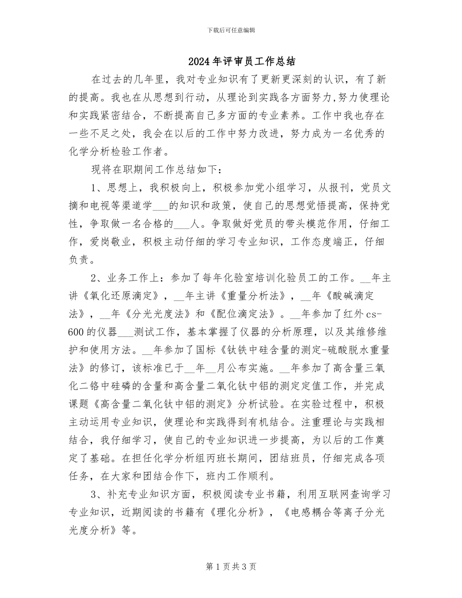 2024年评审员工作总结_第1页