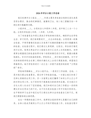 2024年评分小组工作总结