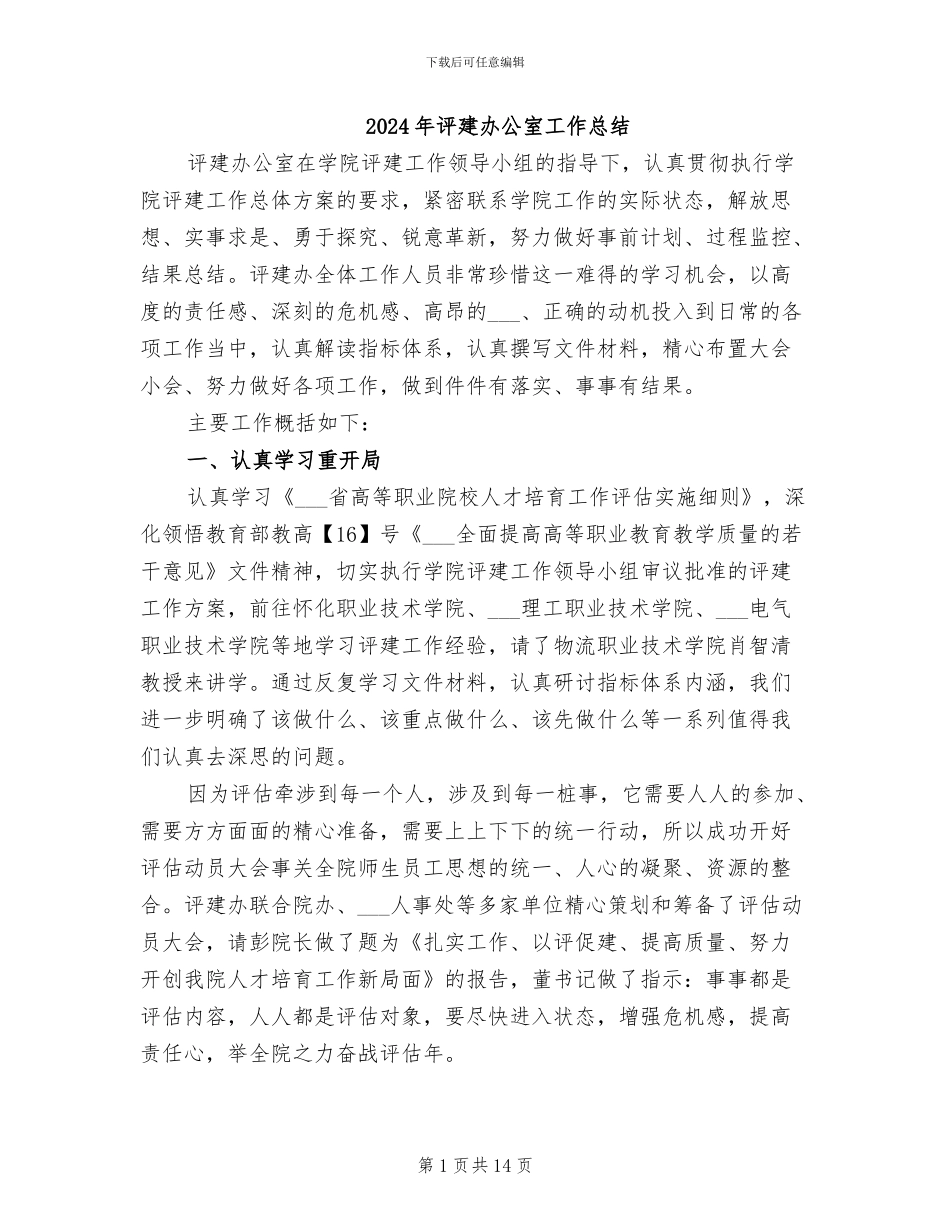 2024年评建办公室工作总结_第1页