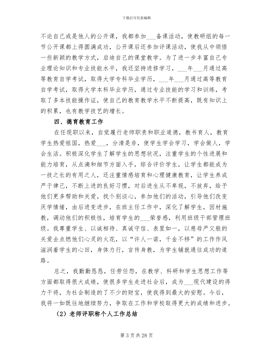 2024年评职称个人工作总结模板_第3页