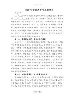 2024年评职称教育教学经验总结模板