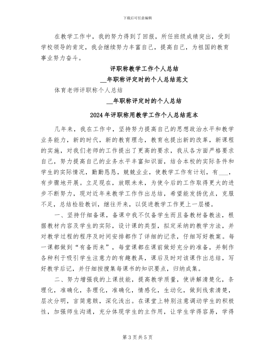 2024年评职称用教学工作个人总结范文_第3页