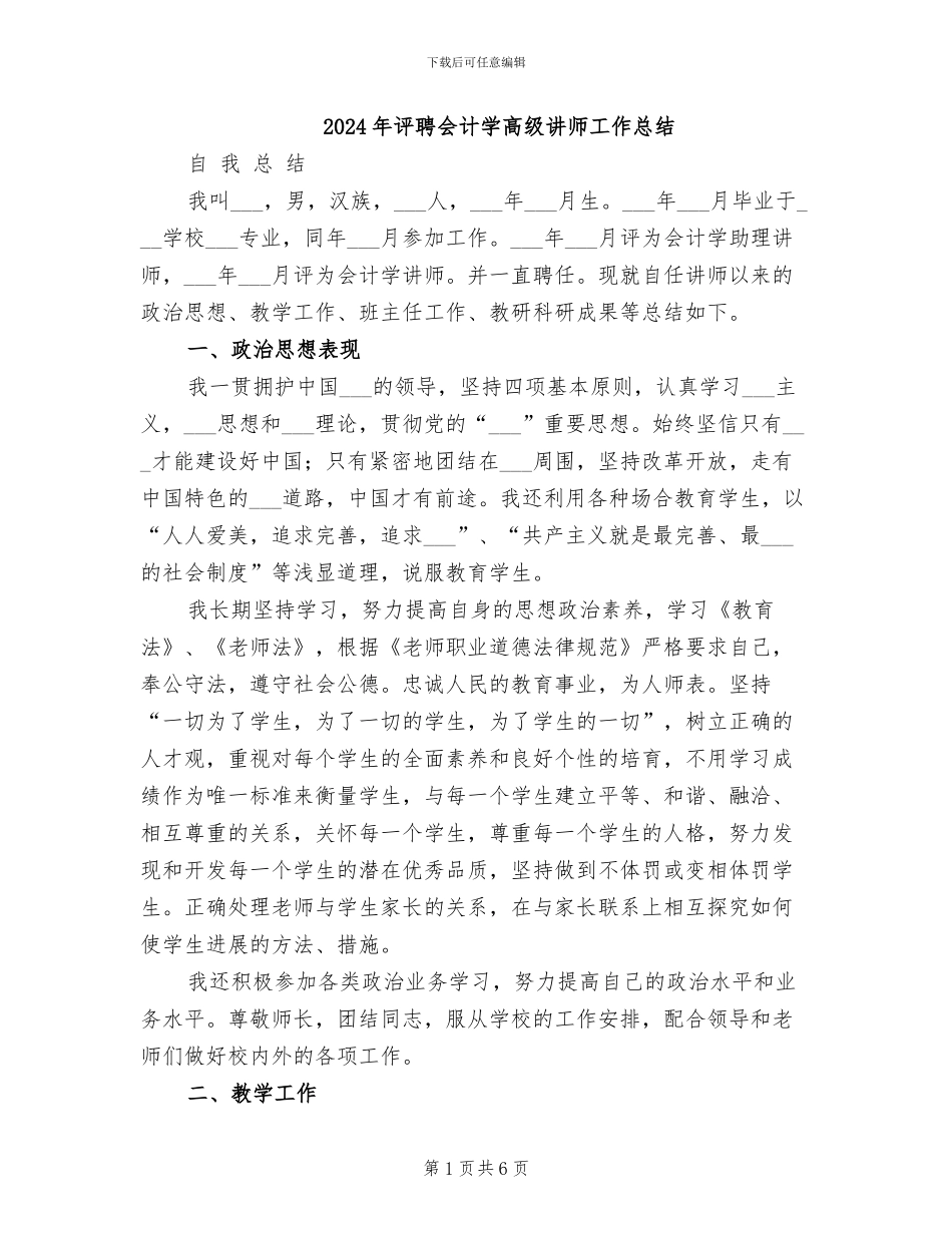 2024年评聘会计学高级讲师工作总结_第1页