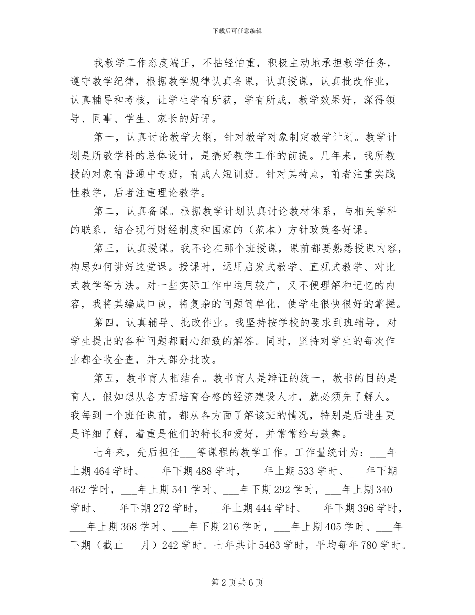 2024年评聘会计学高级讲师工作总结_第2页