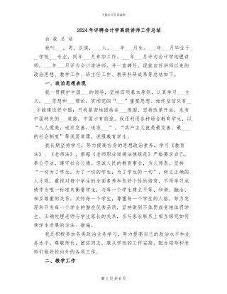 2024年评聘会计学高级讲师工作总结