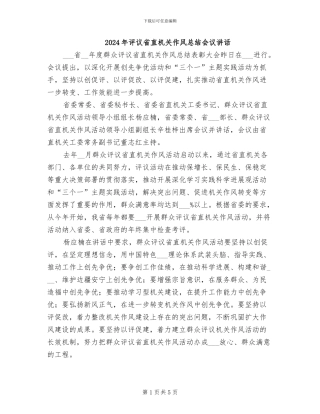 2024年评议省直机关作风总结会议讲话