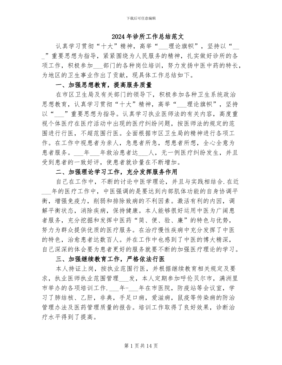 2024年诊所工作总结范文_第1页