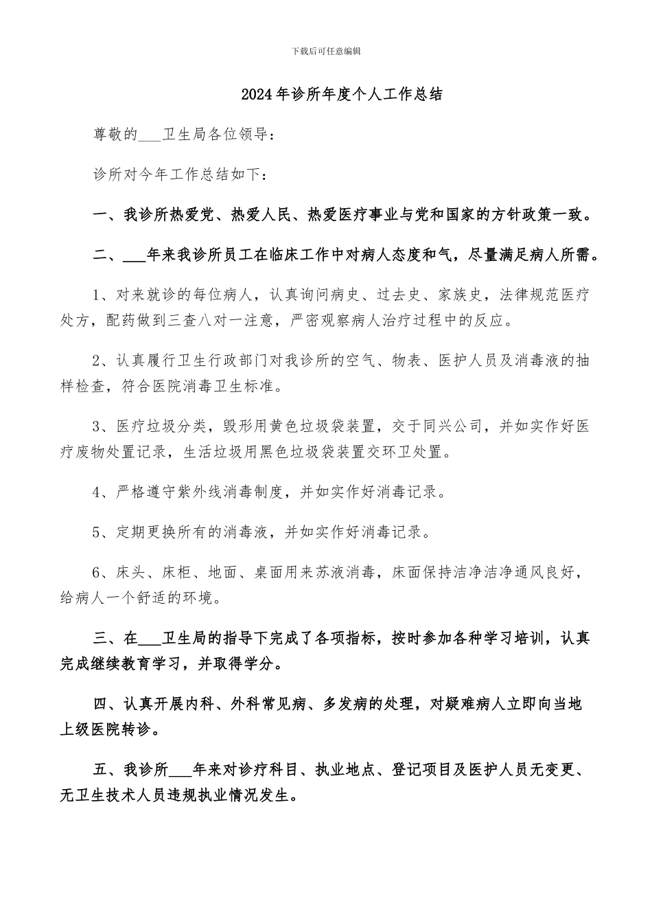 2024年诊所年度个人工作总结_第1页