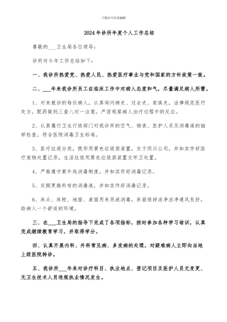 2024年诊所年度个人工作总结